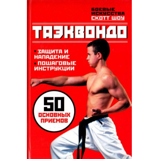 Таэквондо. 50 основных приемов. “Боевые искусств