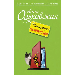 Танцующая саламандра