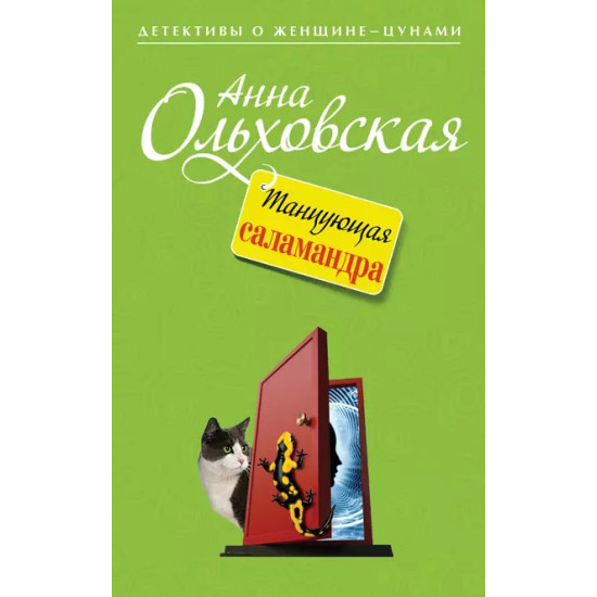 Танцующая саламандра Танцующая саламандра