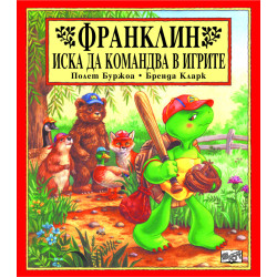 Франклин иска да командва в игрите Франклин иска да командва в игрите