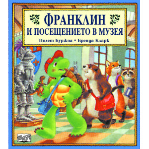 Франклин и посещението в музея