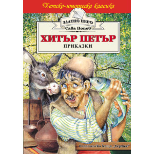 Хитър Петър