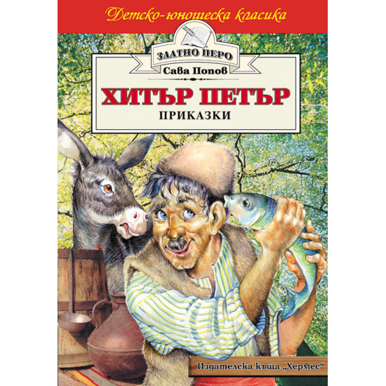 Хитър Петър Хитър Петър