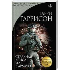 Стальная крыса идет в армию