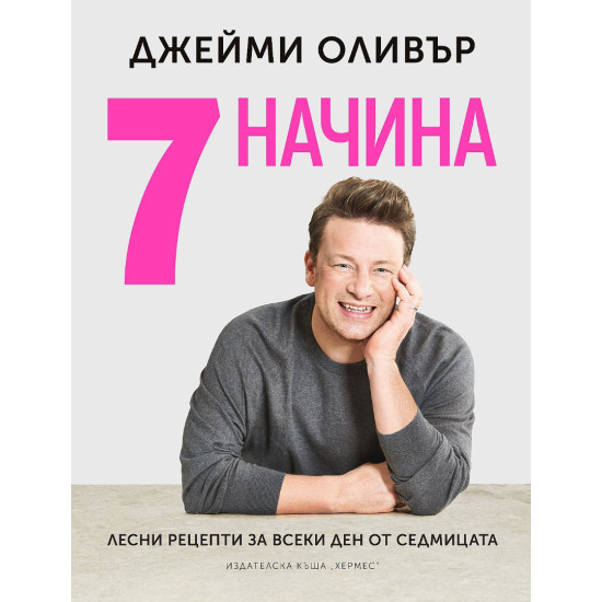 7 начина | Джейми Оливър