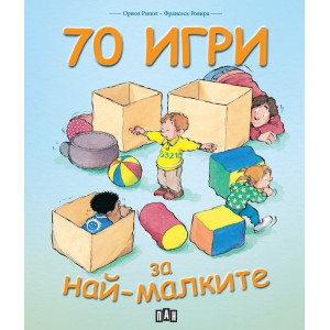 70 игри за най-малките
