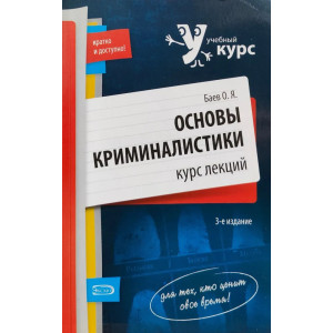 Основы криминалистики. Курс лекций