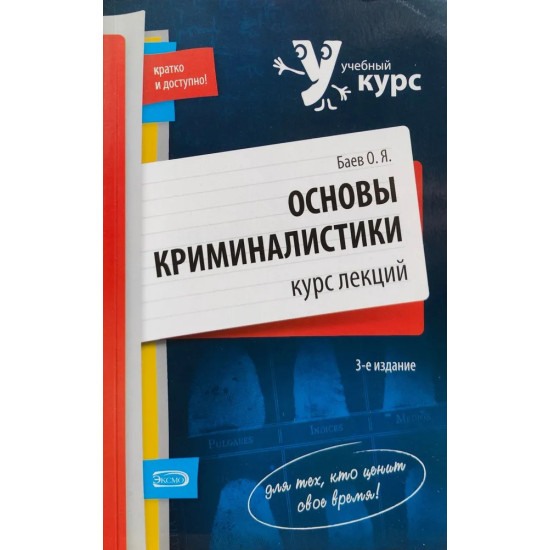 Основы криминалистики. Курс лекций Основы криминалистики. Курс лекций