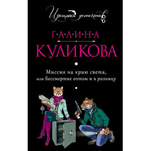 Миссия на краю света, или Бессмертие оптом и в розницу