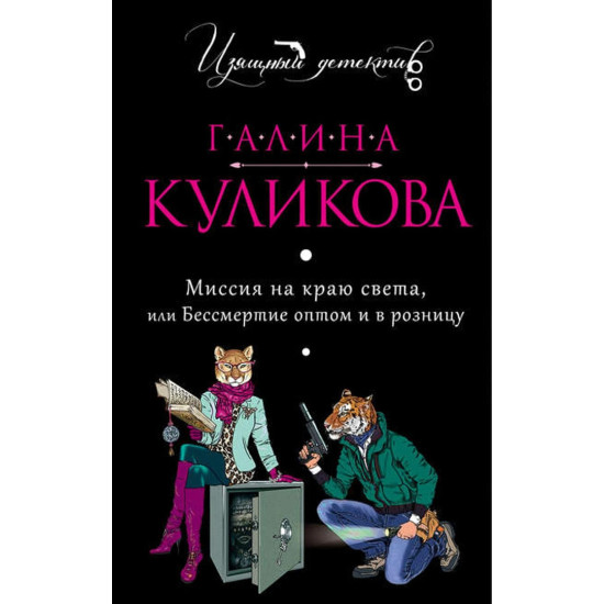 Миссия на краю света, или Бессмертие оптом и в розницу Миссия на краю света, или Бессмертие оптом и в розницу