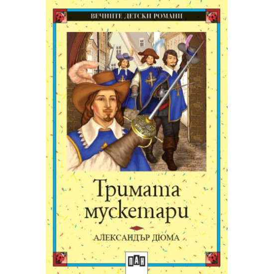Тримата мускетари Тримата мускетари