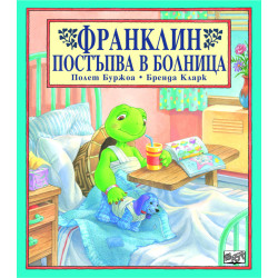 Франклин постъпва в болница Франклин постъпва в болница