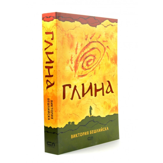 Глина - меки корици Глина - меки корици
