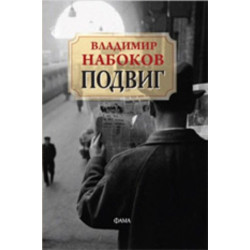 Подвиг Подвиг