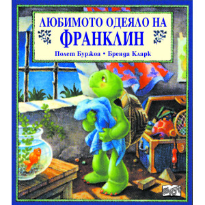 Любимото одеяло на Франклин