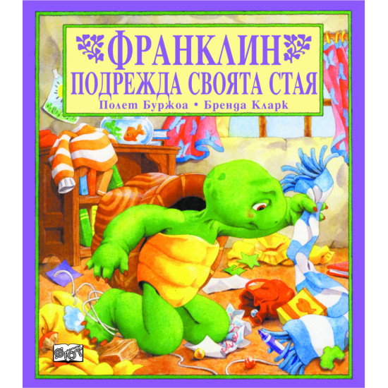 Франклин подрежда своята стая Франклин подрежда своята стая