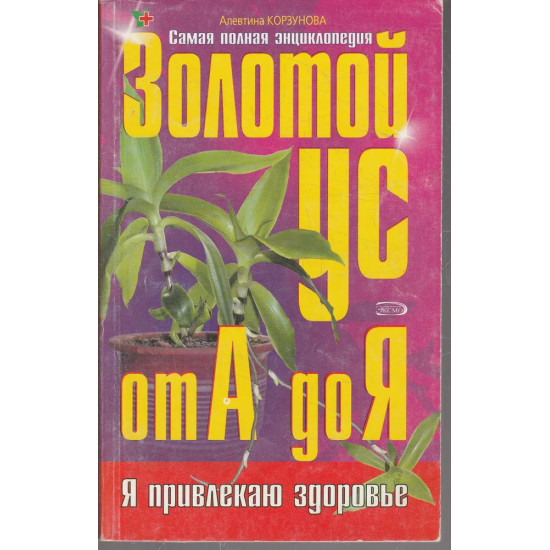 Золотой ус от А до Я. Самая полная энциклопедия Золотой ус от А до Я. Самая полная энциклопедия