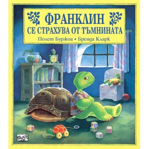 Франклин се страхува от тъмнината