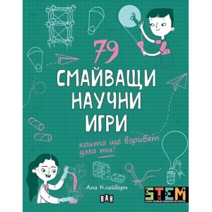 79 смайващи научни игри, които ще взривят ума ти!