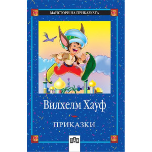 Приказки. Вилхелм Хауф
