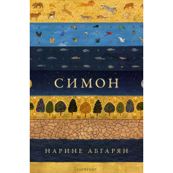 Симон Симон