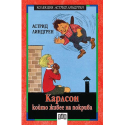 Карлсон, който живее на покрива Карлсон, който живее на покрива