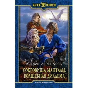 Сокровища манталь. Волшебная диадема