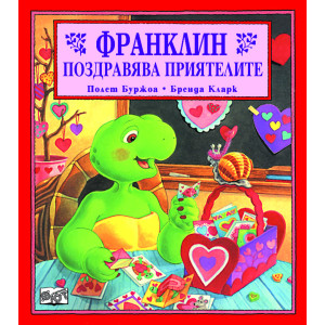 Франклин поздравява приятелите