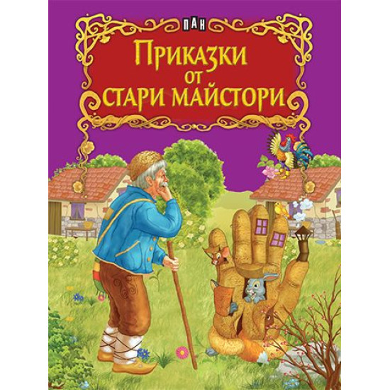 Приказки от стари майстори Приказки от стари майстори