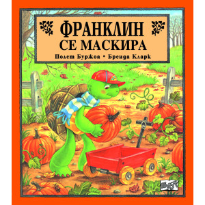 Франклин се маскира