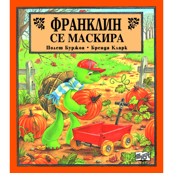 Франклин се маскира Франклин се маскира