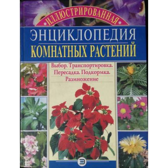Иллюстрированная энциклопедия комнатных растений Иллюстрированная энциклопедия комнатных растений