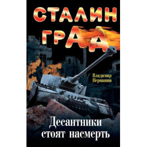 Сталинград Десантники стоят насмерть