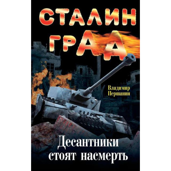 Сталинград Десантники стоят насмерть Сталинград Десантники стоят насмерть