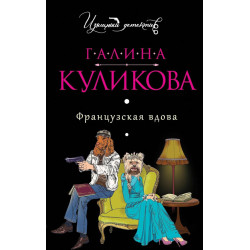 Французская вдова