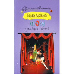 Шоу гремящих костей Шоу гремящих костей