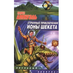 Странные приключения Ионы Шекета