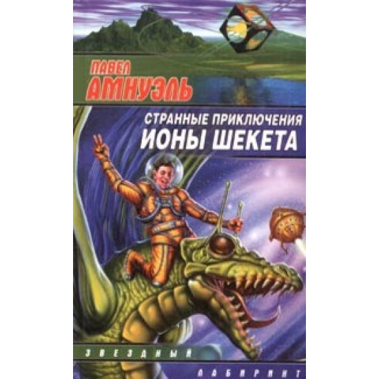 Странные приключения Ионы Шекета Странные приключения Ионы Шекета