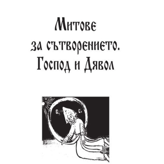 Български митове и легенди Български митове и легенди