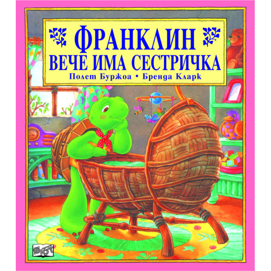 Франклин вече има сестричка Франклин вече има сестричка