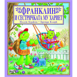 Франклин и сестричката му Хариет Франклин и сестричката му Хариет