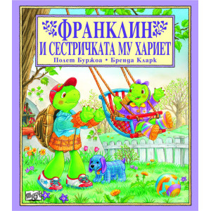 Франклин и сестричката му Хариет