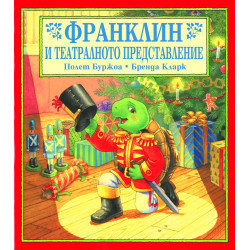 Франклин и театралното представление Франклин и театралното представление