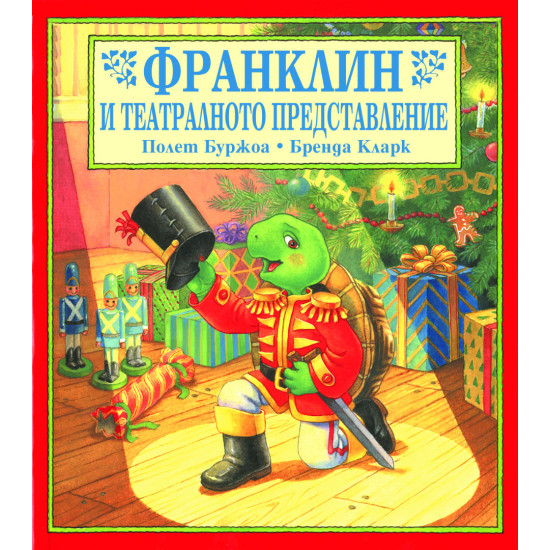 Франклин и театралното представление Франклин и театралното представление