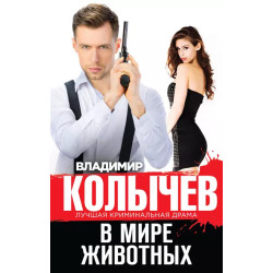 В мире животных В мире животных