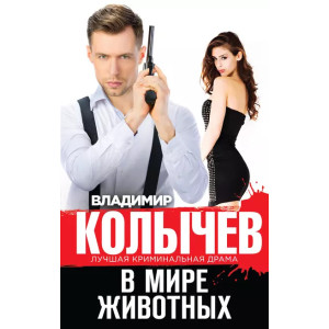В мире животных