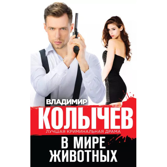 В мире животных В мире животных
