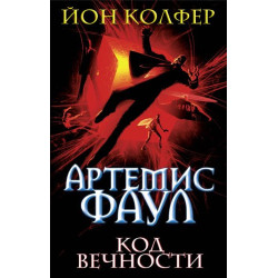 Артемис Фаул. Код Вечности