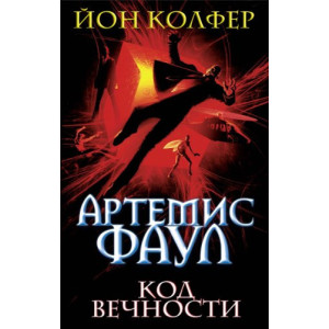 Артемис Фаул. Код Вечности