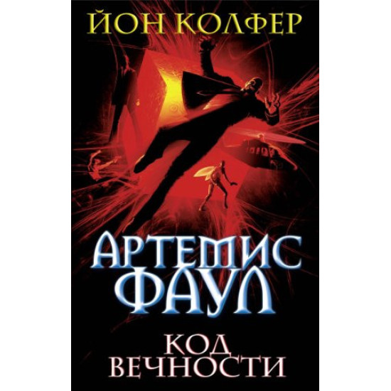 Артемис Фаул. Код Вечности Артемис Фаул. Код Вечности